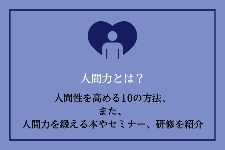人間力とは？人間性を高める研修や10の方法、また、人間力を鍛える本や 