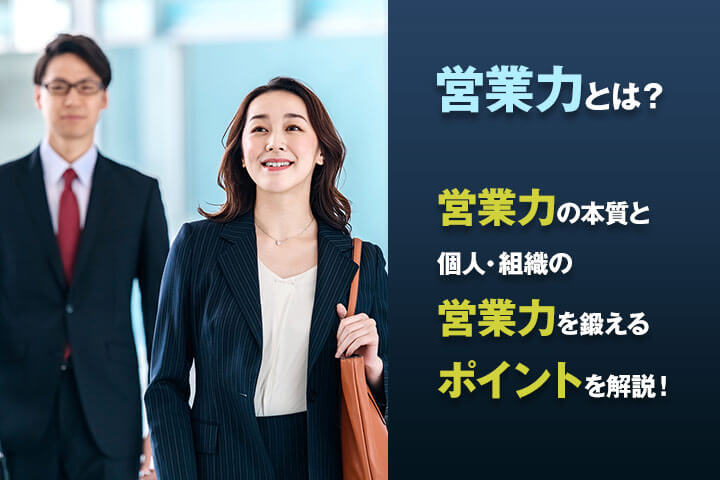営業力とは 営業力の本質と個人 組織の営業力を鍛えるポイントを解説