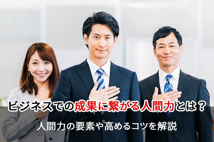ビジネスでの成果に繋がる人間力とは 人間力の要素や高めるコツを解説 Hrドクター 株式会社ジェイック ビジネスでの成果に繋がる人間力とは 人間力の要素や高めるコツを解説 Hrドクター 株式会社ジェイック