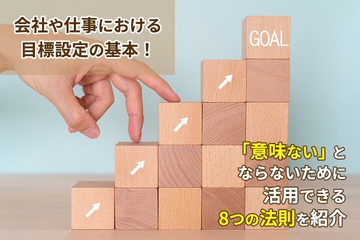会社や仕事における目標設定の基本 意味ない とならないために活用できる8つの法則を紹介