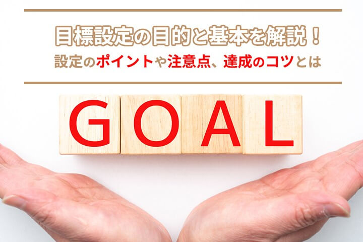 目標設定の目的と基本を解説 設定のポイントや注意点 達成のコツとは