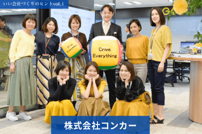 株式会社コンカー|“高め合う文化”の作り方|いい会社づくりの 株式会社コンカー|“高め合う文化”の作り方|いい会社づくりの