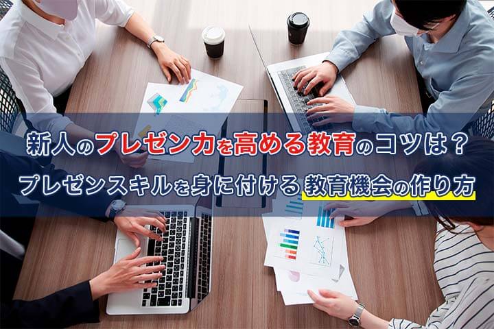 新人のプレゼン力を高める教育のコツは プレゼンスキルを身に付ける教育機会の作り方 Hrドクター 株式会社jaic