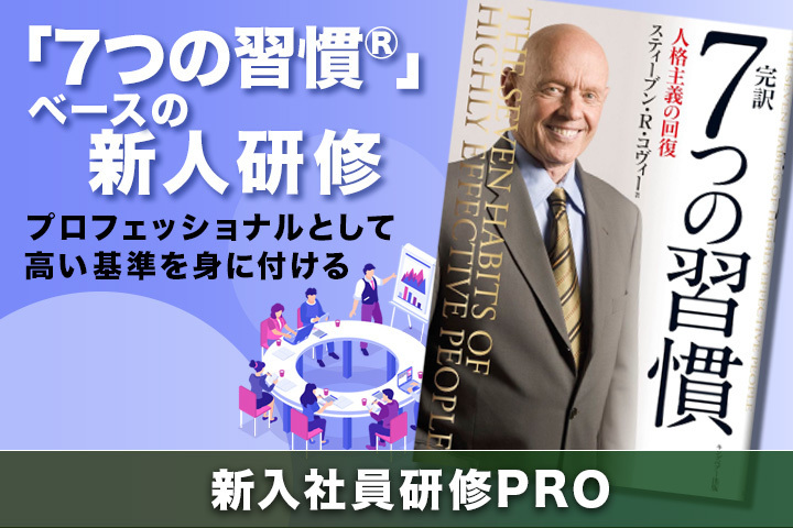 7つの習慣」に基づく新入社員研修PRO｜プロフェッショナルとして