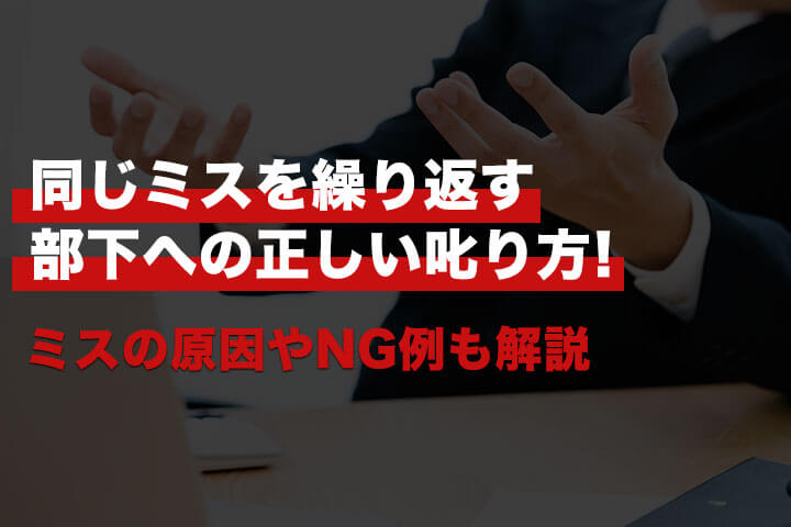 同じミスを繰り返す部下への正しい叱り方 ミスの原因やしかり方のng例も解説 Hrドクター 株式会社jaic