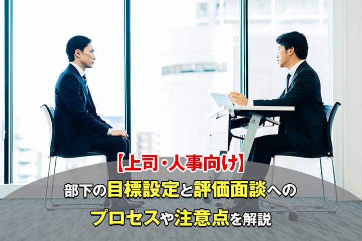 上司 人事向け 部下の目標設定と評価面談へのプロセスや注意点を解説 Hrドクター 株式会社jaic