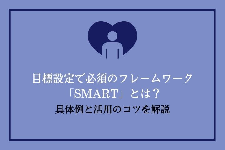 SMARTの法則」を使った目標設定とは?具体的とフレームワーク|HR