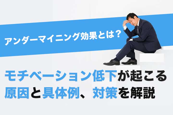 アンダーマイニング効果とは モチベーション低下が起こる原因と具体例 対策を解説 Hrドクター 株式会社jaic