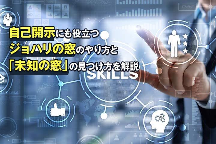 自己開示にも役立つジョハリの窓のやり方と 未知の窓 の見つけ方を解説 Hrドクター 株式会社jaic