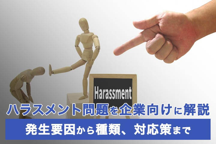 ハラスメント問題を企業向けに解説 発生要因から種類 対応策まで