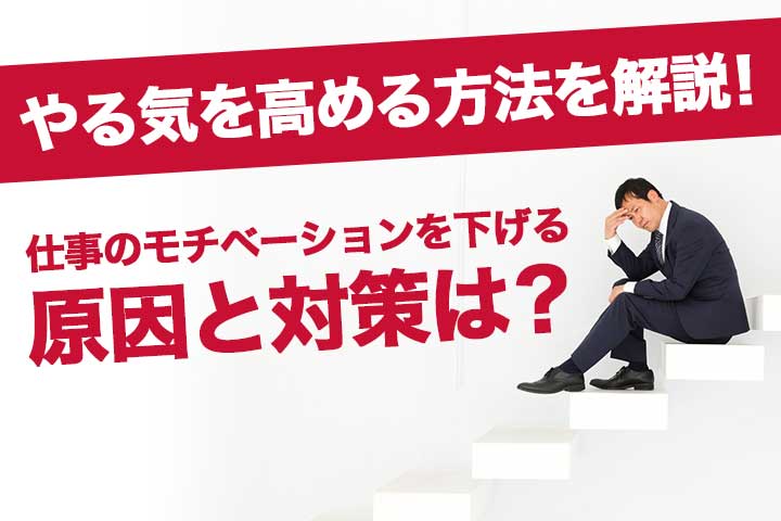 仕事のモチベーションを下げる原因と対策は やる気を高める方法を解説