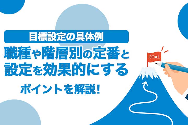 目標設定の具体例 職種や階層別の定番と設定を効果的にするポイントを解説 Hrドクター 株式会社ジェイック