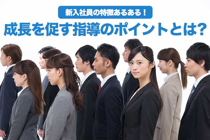 新入社員の特徴あるある 成長を促す指導のポイントとは