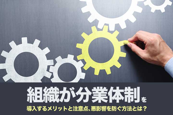 組織が分業体制を導入するメリットと注意点 悪影響を防ぐ方法とは