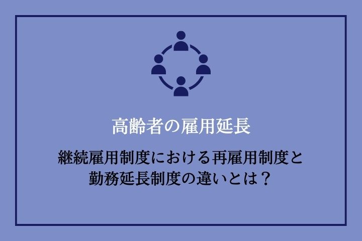 延長と継続の違いは何ですか？