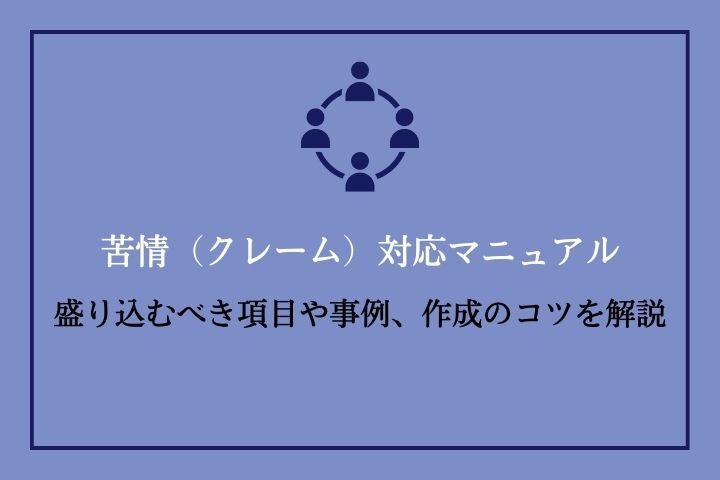 建築設計・施工クレーム対応マニュアル 苦情（クレーム）対応