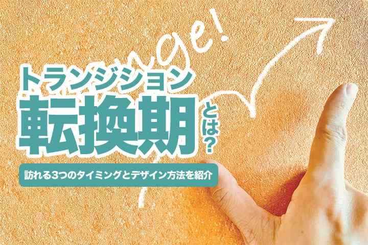 転換期 トランジション とは 訪れる3つのタイミングとデザイン方法を紹介