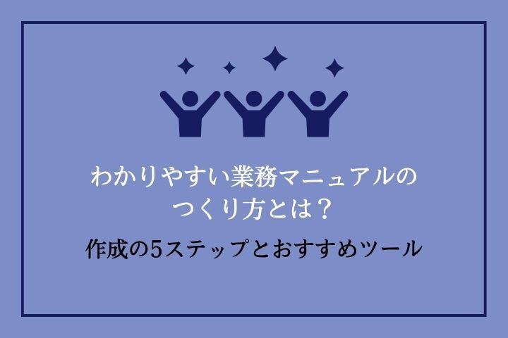 わかりやすい業務マニュアルのつくり方とは？｜作成の5ステップ