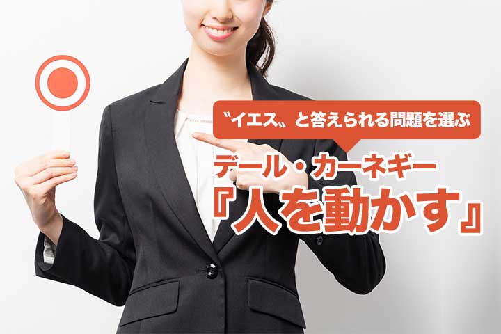 イエスと答えられる問題を選ぶ デール カーネギー 人を動かす Hrドクター 株式会社ジェイック