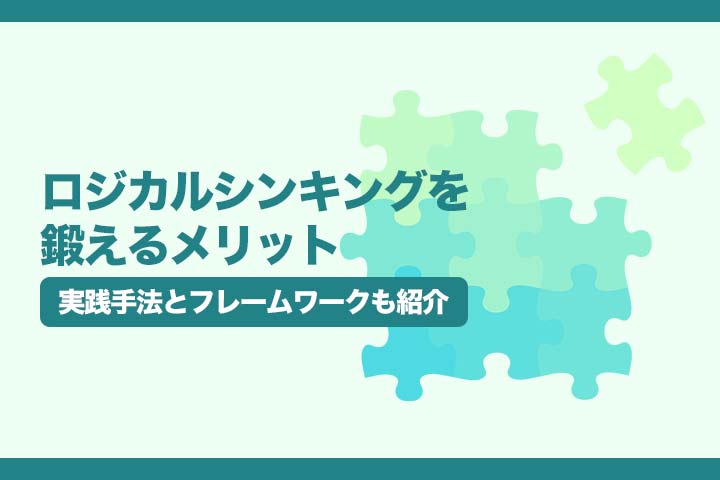ロジカルシンキングを鍛えるメリット 実践手法とフレームワークも紹介 Hrドクター 株式会社ジェイック