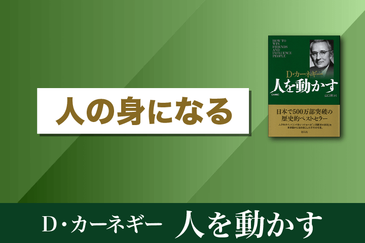 人の身になる｜デール・カーネギー『人を動かす』｜HRドクタ…