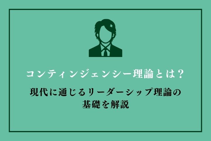 コンティンジェンシー理論とは？現代に通じるリーダーシップ理論