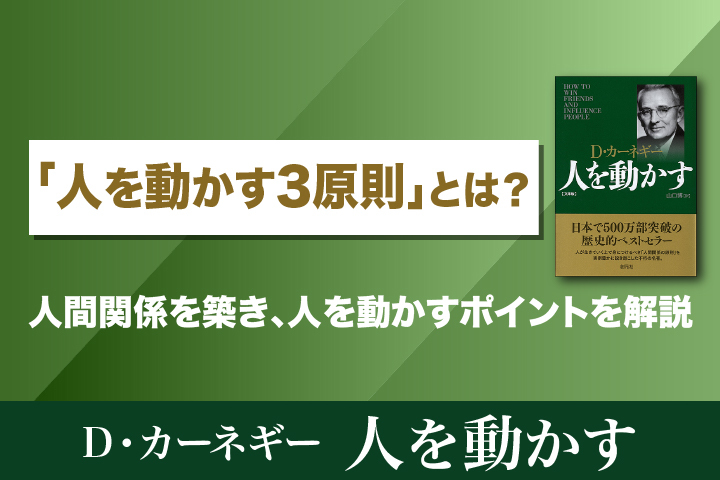 人間関係に強くなる本—気持よく「人を動かす」三段階の方法 人を動かす3原則」とは？人間関係を築き、人を動かすポイントを解説