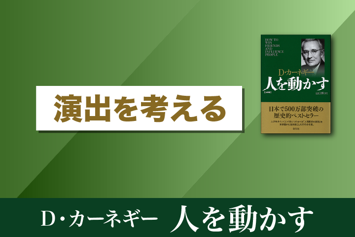 演出を考える｜デール・カーネギー『人を動かす』｜HRドクター 株式