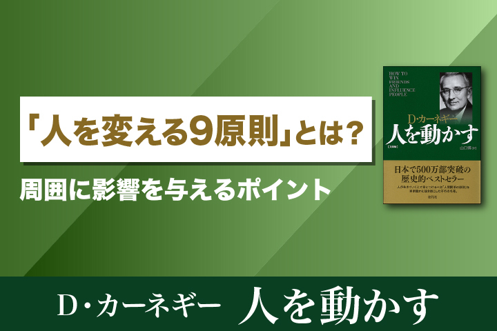 人を変える9原則」とは？周囲に影響を与えるポイントを解説