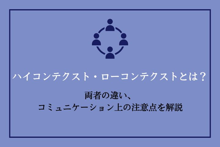 ハイコンテクスト・ローコンテクストとは？両者の違い