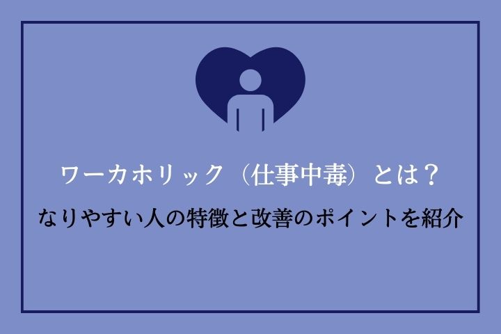 仕事中毒