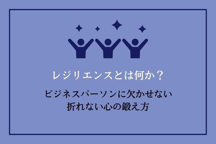 折れない精神 レジリエンスとは？高める方法、折れない心の鍛え方を解説