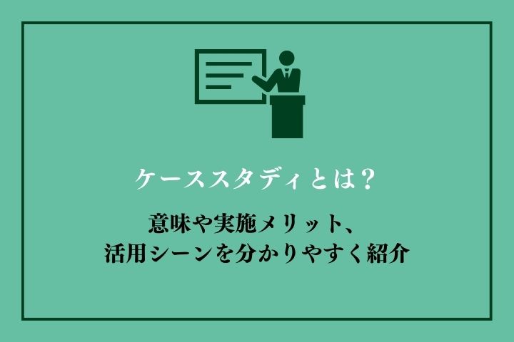 ケーススタディー習得の基本とメリット - Genspark
