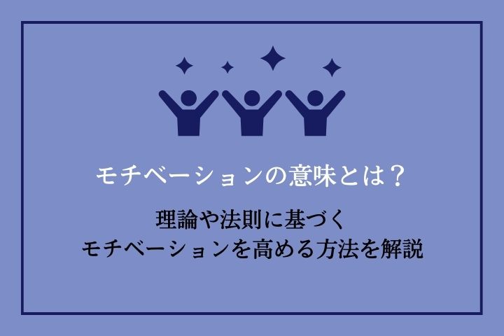 モチベーションの意味とは？理論や法則に基づくモチベーションを高める