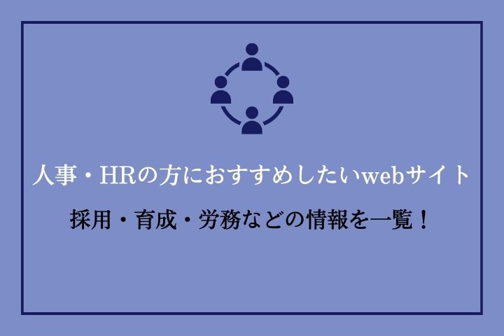 人事・HRの情報収集におすすめのメディア｜採用・育成・労務などの情報を一覧！