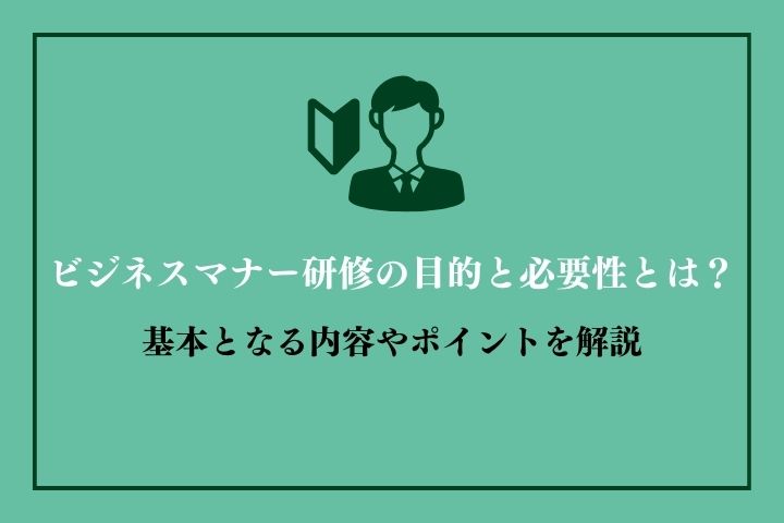 ビジネスマナー研修の目的と内容｜新人向けマナー研修のおススメも紹介