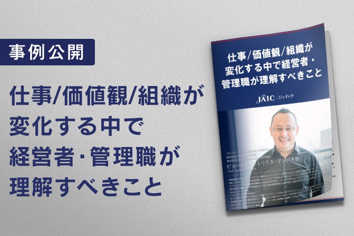 仕事/価値観/組織が変化する中で経営者・管理職が理解すべきこと