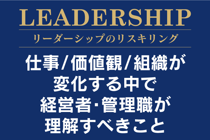 仕事/価値観/組織が変化する中で経営者・管理職が理解すべきこと｜HR