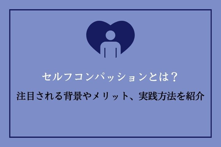 セルフ・コンパッション あるがままの自分を受け入れる セルフ・コンパッション あるがままの自分を受け入れる 中古本