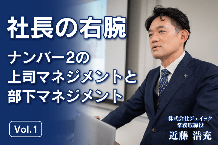 社長の右腕｜ナンバー2の上司マネジメントと部下マネジメント
