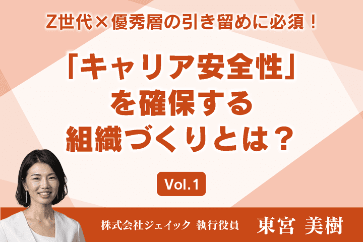 Z世代×優秀層の引き留めに必須！「キャリア安全性」を確保する組織