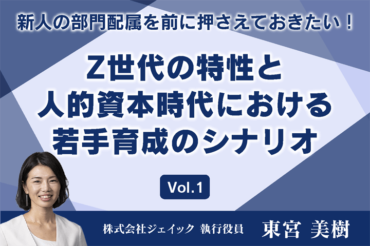 新人の部門配属を前に押さえておきたい！】Z世代の特性と人的