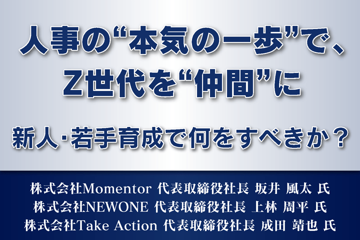 キャリアのオープン化と人事の“本気の一歩”で、Z世代を“仲間”に