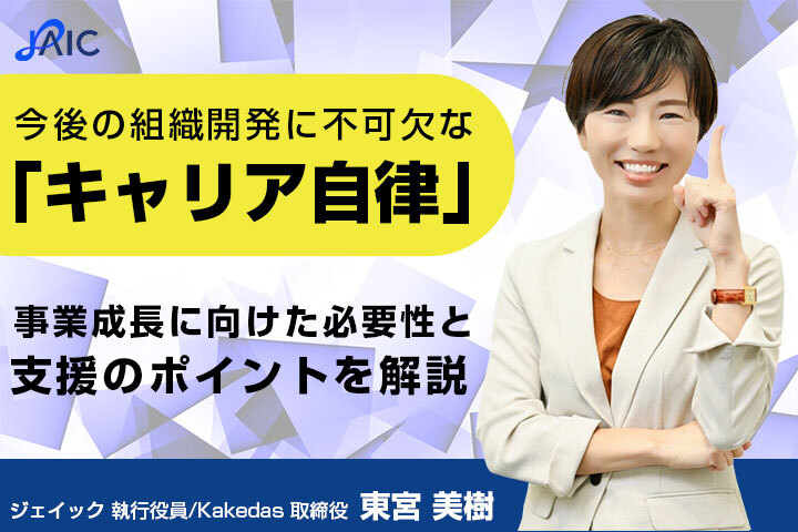 今後の組織開発に不可欠な「キャリア自律」～事業成長に向けた必要性と