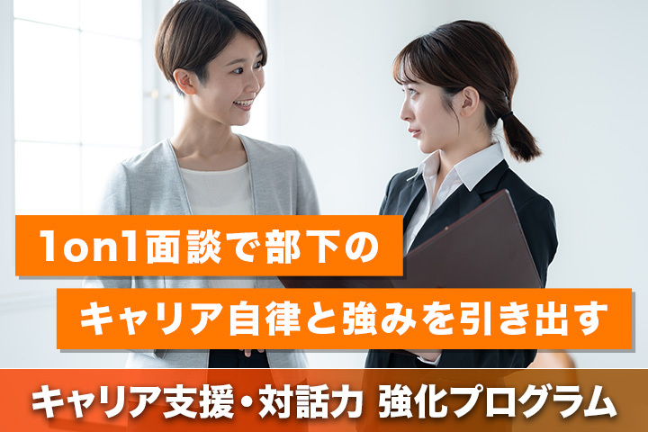 管理職のキャリア支援・対話力強化プログラム｜｜HRドクター