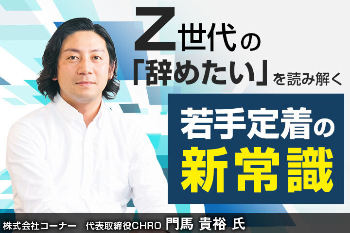 Z世代の「辞めたい」を読み解く。若手定着の新常識｜HRドクター 株式