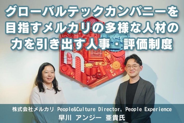 グローバルテックカンパニーを目指すメルカリの多様な人材の力を